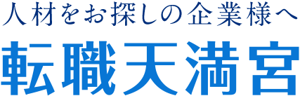 福岡県の人材紹介サービス｜転職天満宮